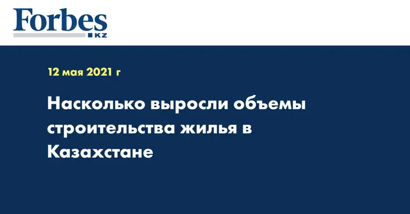 Насколько выросли объемы строительства жилья в Казахстане
