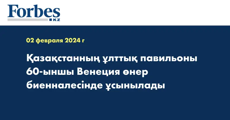 Қазақстанның ұлттық павильоны 60-ыншы Венеция өнер биенналесінде ұсынылады