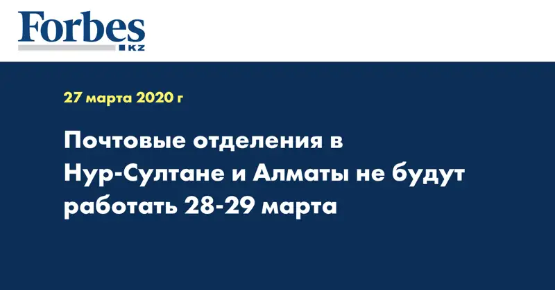Почтовые отделения в Нур-Султане и Алматы не будут работать 28-29 марта
