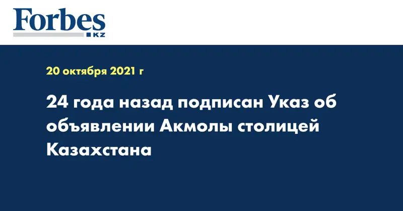 24 года назад подписан Указ об объявлении Акмолы столицей Казахстана