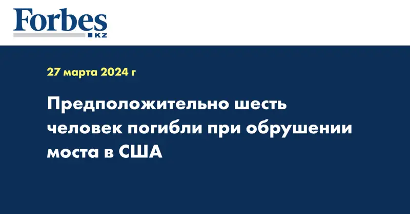 Предположительно шесть человек погибли при обрушении моста в США