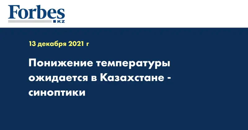 Понижение температуры ожидается в Казахстане - синоптики