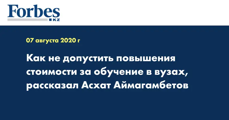 Как не допустить повышения стоимости за обучение в вузах, рассказал Асхат Аймагамбетов