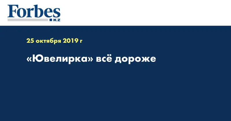 «Ювелирка» всё дороже