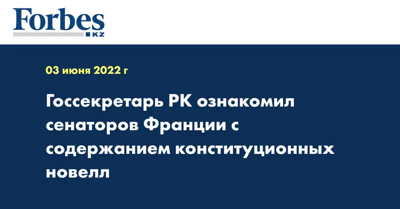 Госсекретарь РК ознакомил сенаторов Франции с содержанием конституционных новелл