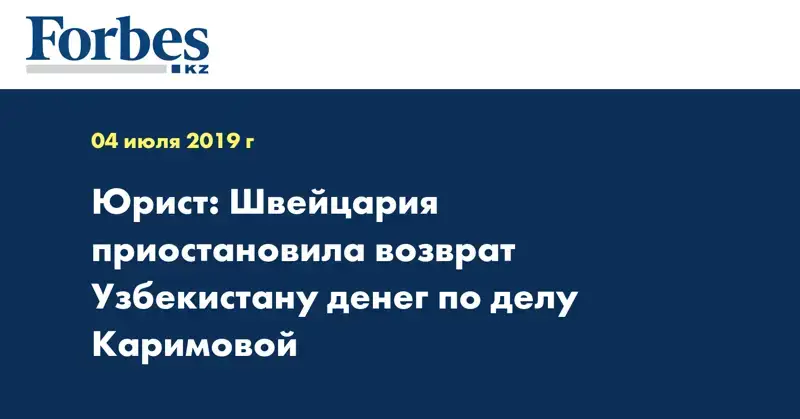 Юрист: Швейцария приостановила возврат Узбекистану денег по делу Каримовой