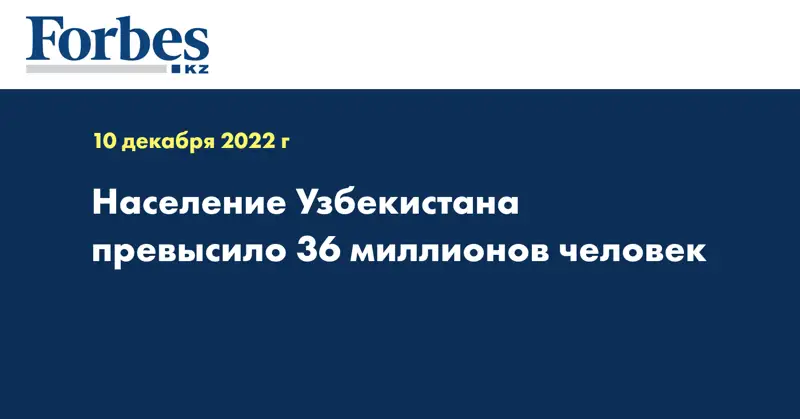 Население Узбекистана превысило 36 миллионов человек