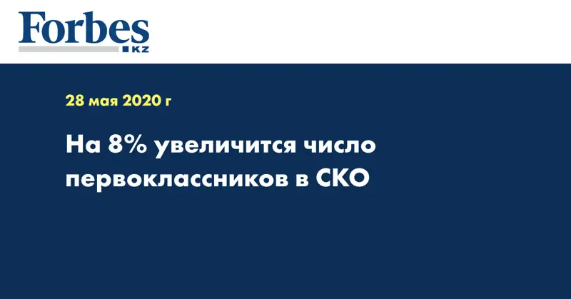 На 8% увеличится число первоклассников в СКО