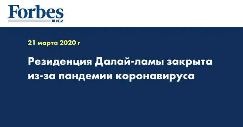 Резиденция Далай-ламы закрыта из-за пандемии коронавируса