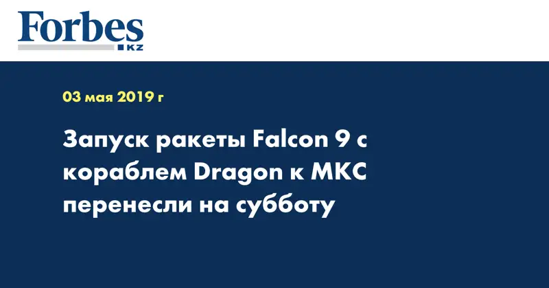 Запуск ракеты Falcon 9 с кораблем Dragon к МКС перенесли на субботу