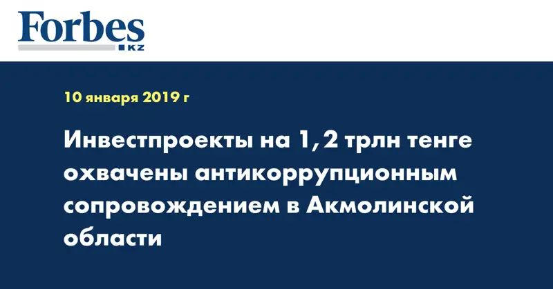 Инвестпроекты на 1,2 трлн тенге охвачены антикоррупционным сопровождением в Акмолинской области