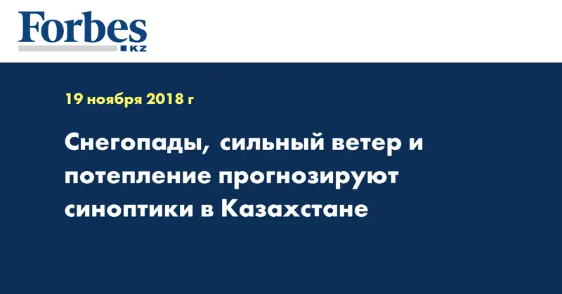 Снегопады, сильный ветер и потепление прогнозируют синоптики в Казахстане