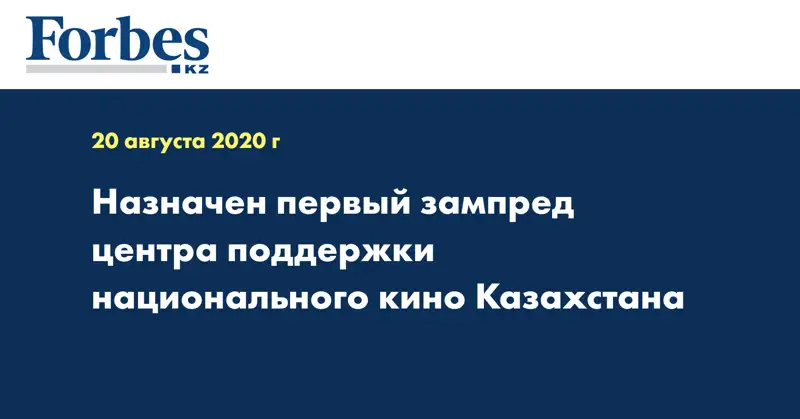 Назначен первый зампред центра поддержки национального кино Казахстана