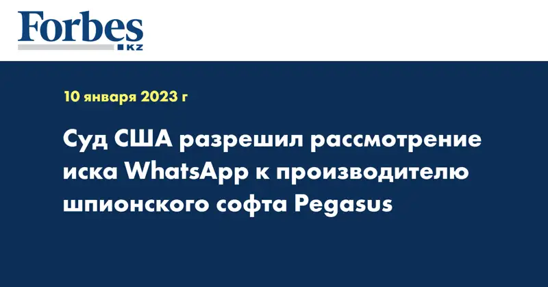 Суд США разрешил рассмотрение иска WhatsApp к производителю шпионского софта Pegasus