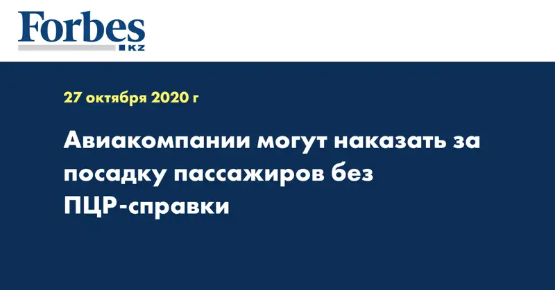 Авиакомпании могут наказать за посадку пассажиров без ПЦР-справки