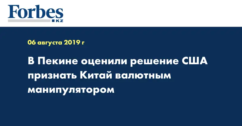 В Пекине оценили решение США признать Китай валютным манипулятором