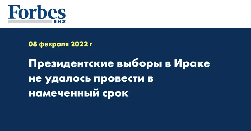 Президентские выборы в Ираке не удалось провести в намеченный срок