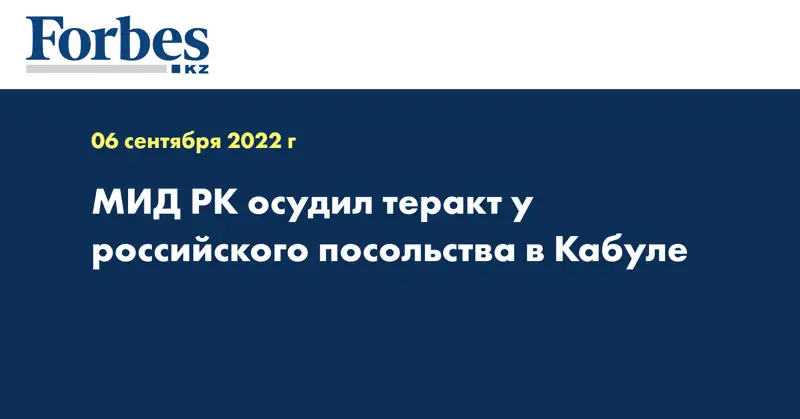 МИД РК осудил теракт у российского посольства в Кабуле