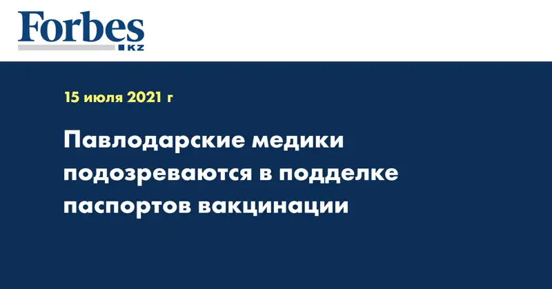 Павлодарские медики подозреваются в подделке паспортов вакцинации