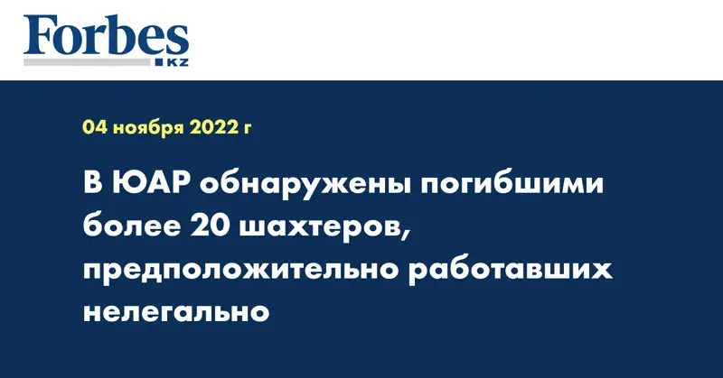 В ЮАР обнаружены погибшими более 20 шахтеров, предположительно работавших нелегально