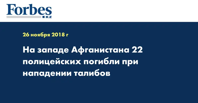 На западе Афганистана 22 полицейских погибли при нападении талибов