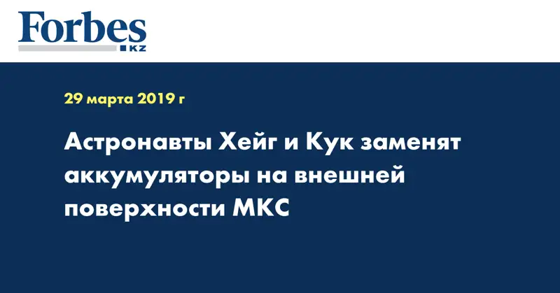 Астронавты Хейг и Кук заменят аккумуляторы на внешней поверхности МКС