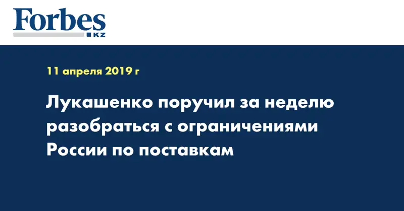Лукашенко поручил за неделю разобраться с ограничениями России по поставкам