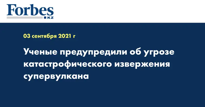 Ученые предупредили об угрозе катастрофического извержения супервулкана