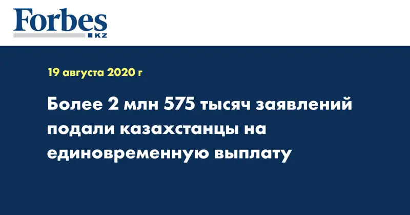 Более 2 млн 575 тысяч заявлений подали казахстанцы на единовременную выплату