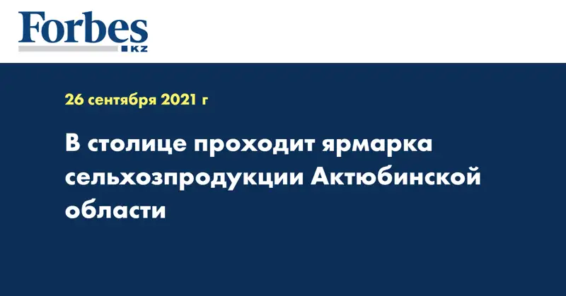 В столице проходит ярмарка сельхозпродукции Актюбинской области