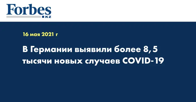В Германии выявили более 8,5 тысячи новых случаев COVID-19