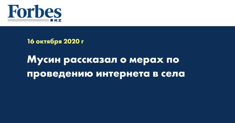 Мусин рассказал о мерах по проведению интернета в села
