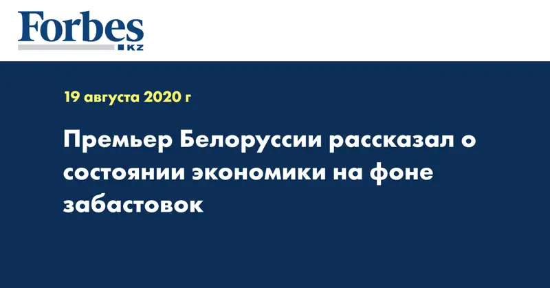 Премьер Белоруссии рассказал о состоянии экономики на фоне забастовок