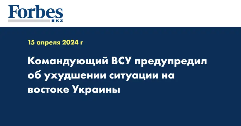 Командующий ВСУ предупредил об ухудшении ситуации на востоке Украины