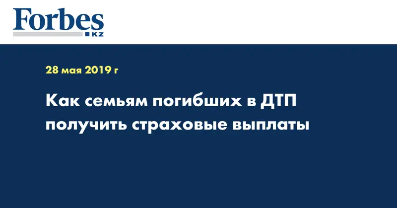 Как семьям погибших в ДТП получить страховые выплаты 