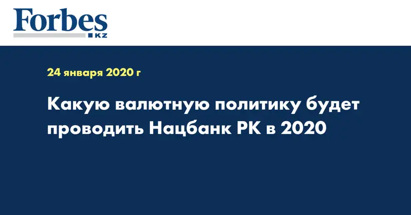 Какую валютную политику будет проводить Нацбанк РК в 2020