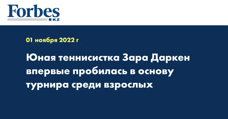 Юная теннисистка Зара Даркен впервые пробилась в основу турнира среди взрослых