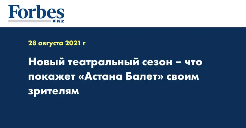 Новый театральный сезон – что покажет «Астана Балет» своим зрителям