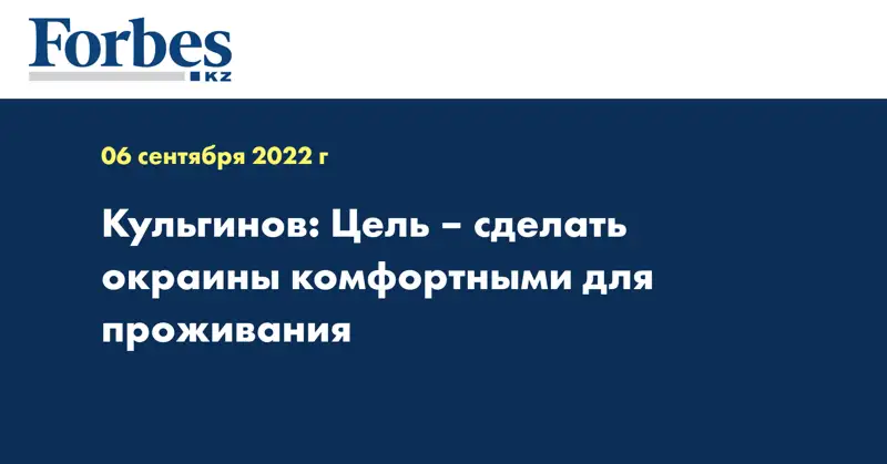 Кульгинов: Цель – сделать окраины комфортными для проживания
