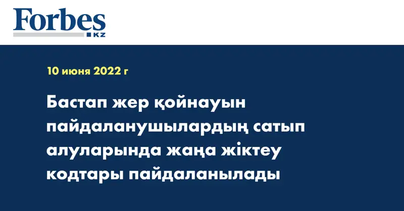 Бастап жер қойнауын пайдаланушылардың сатып алуларында жаңа жіктеу кодтары пайдаланылады 