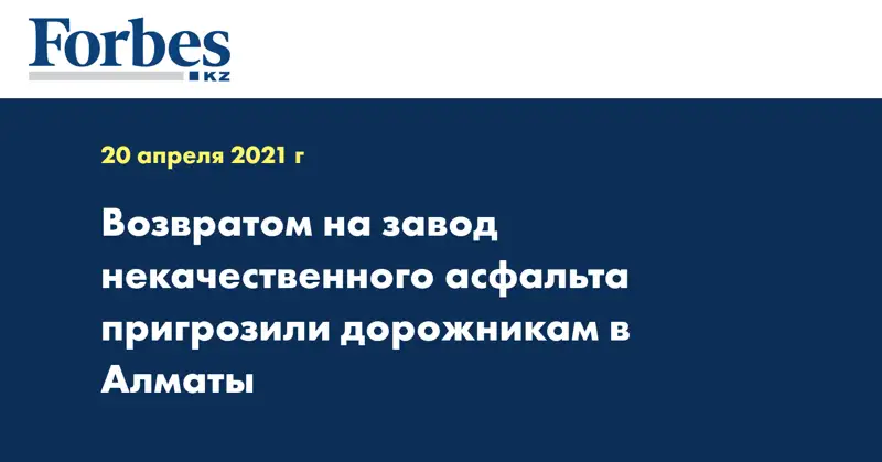 Возвратом на завод некачественного асфальта пригрозили дорожникам в Алматы