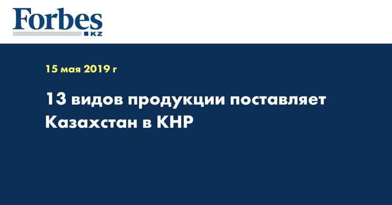 13 видов продукции поставляет Казахстан в КНР