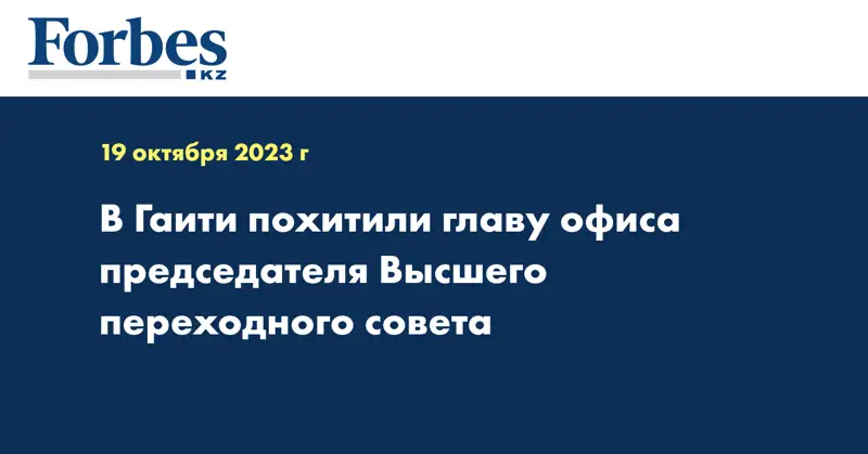 В Гаити похитили главу офиса председателя Высшего переходного совета