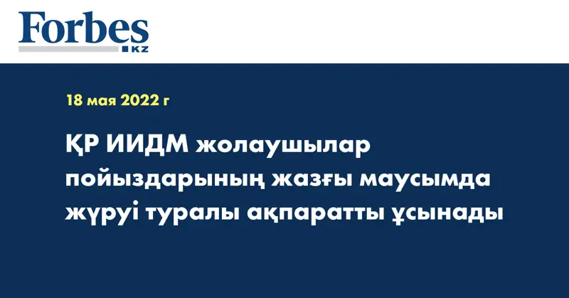 ҚР ИИДМ жолаушылар пойыздарының жазғы маусымда жүруі туралы ақпаратты ұсынады