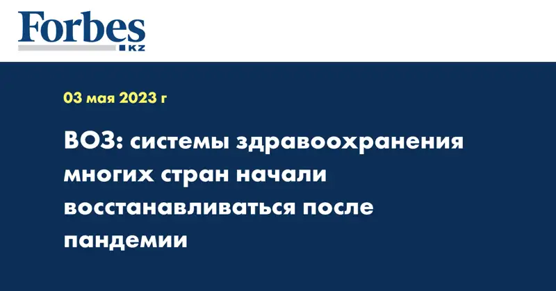 ВОЗ: системы здравоохранения многих стран начали восстанавливаться после пандемии