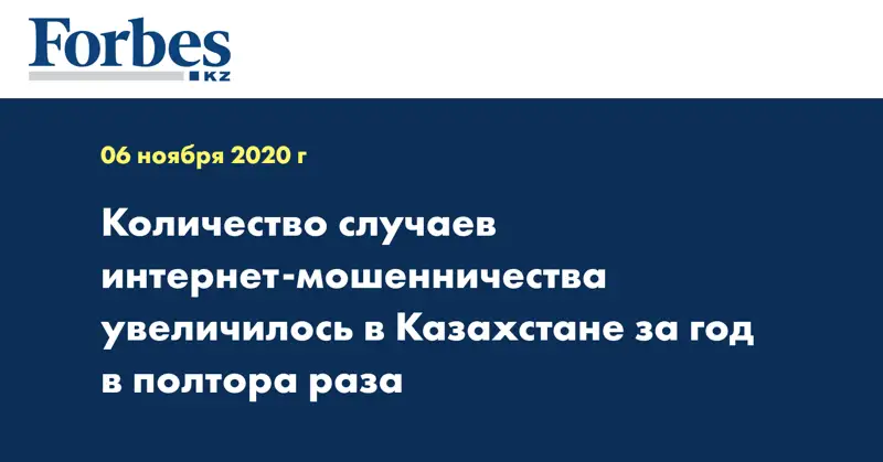 Количество случаев интернет-мошенничества увеличилось в Казахстане за год в полтора раза