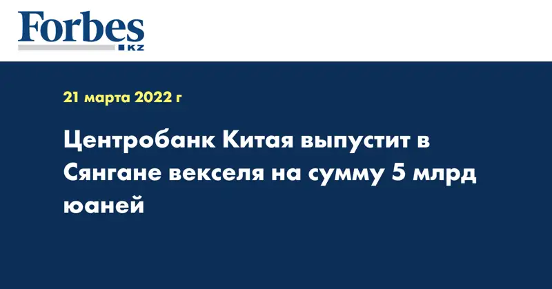 Центробанк Китая выпустит в Сянгане векселя на сумму 5 млрд юаней
