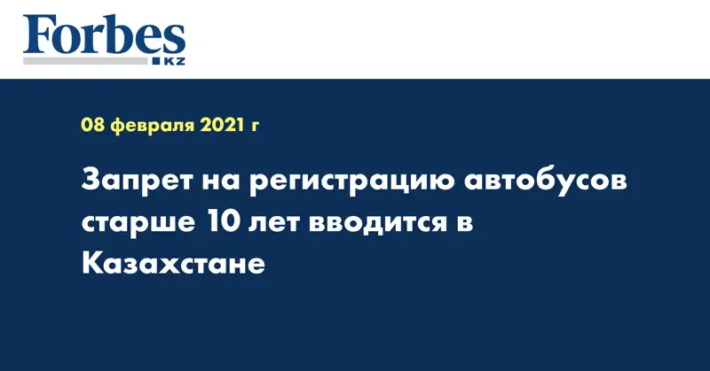 Запрет на регистрацию автобусов старше 10 лет вводится в Казахстане