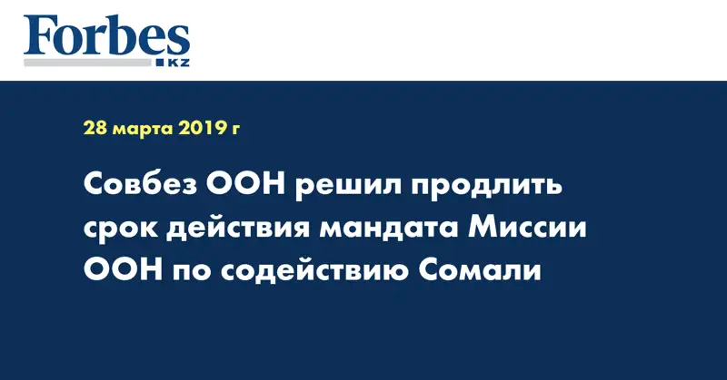 Совбез ООН решил продлить срок действия мандата Миссии ООН по содействию Сомали