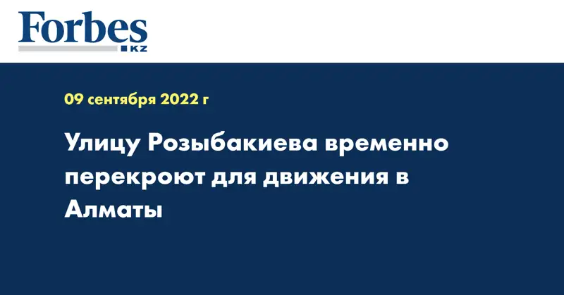Улицу Розыбакиева временно перекроют для движения в Алматы
